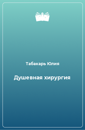 Книга Душевная хирургия