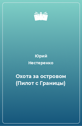 Книга Охота за островом (Пилот с Границы)