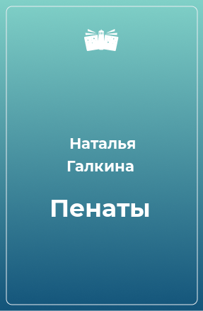 Книга Пенаты