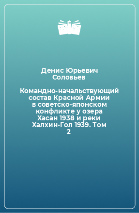 Книга Командно-начальствующий состав Красной Армии в советско-японском конфликте у озера Хасан 1938 и реки Халхин-Гол 1939. Том 2