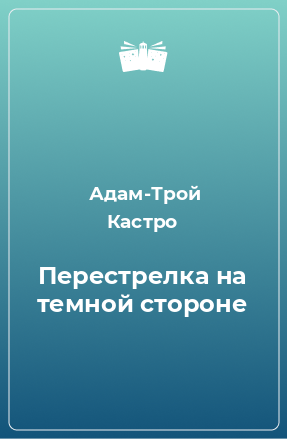 Книга Перестрелка на темной стороне