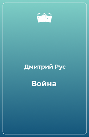 Книга Война