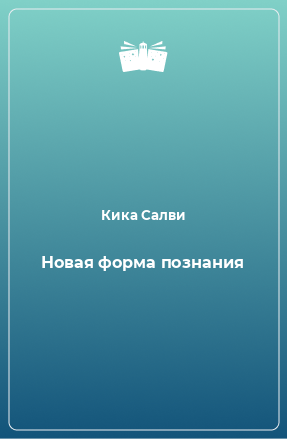 Книга Новая форма познания