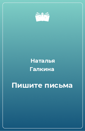 Книга Пишите письма