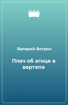 Книга Плач об агнце в вертепе