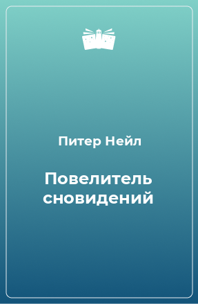 Книга Повелитель сновидений