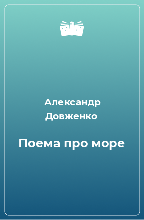 Книга Поема про море