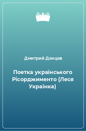 Книга Поетка українського Рісорджименто (Леся Українка)