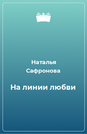 Книга На линии любви