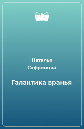 Книга Галактика вранья