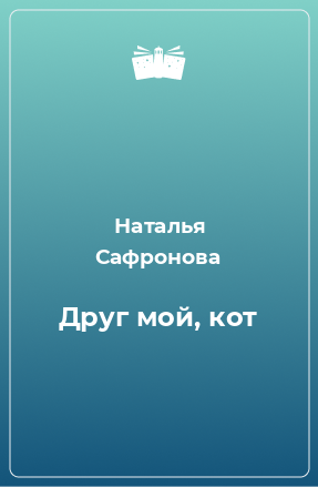 Книга Друг мой, кот