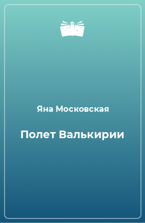 Книга Полет Валькирии