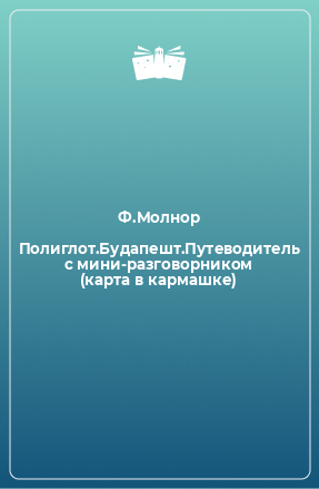 Книга Полиглот.Будапешт.Путеводитель с мини-разговорником (карта в кармашке)