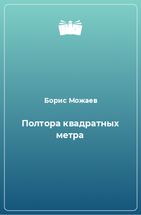 Книга Полтора квадратных метра