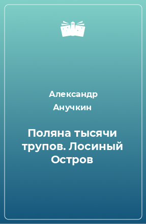 Книга Поляна тысячи трупов. Лосиный Остров