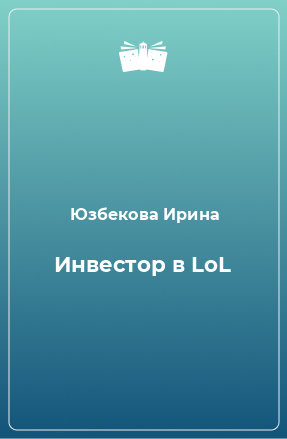 Книга Инвестор в LoL