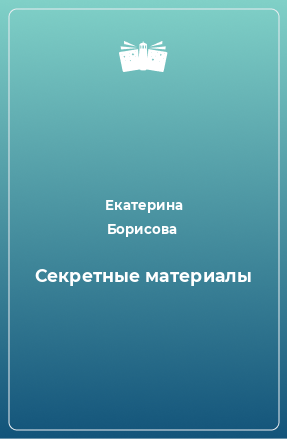 Книга Секретные материалы