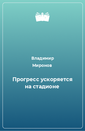 Книга Прогресс ускоряется на стадионе