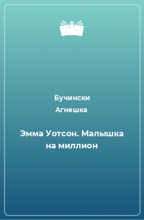 Книга Эмма Уотсон. Малышка на миллион