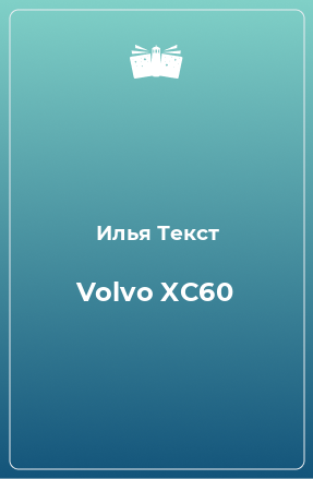 Книга Volvo XC60