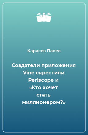 Книга Создатели приложения Vine скрестили Periscope и «Кто хочет стать миллионером?»