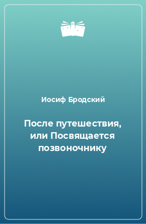 Книга После путешествия, или Посвящается позвоночнику