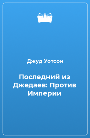 Книга Последний из Джедаев: Против Империи