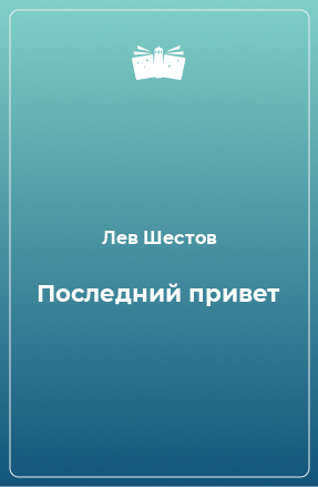 Книга Последний привет