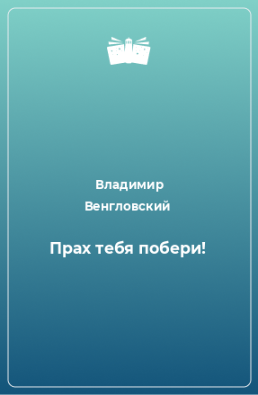 Книга Прах тебя побери!