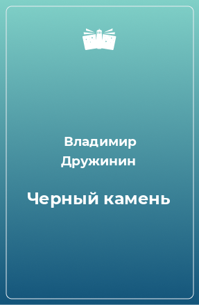 Книга Черный камень