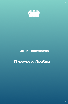 Книга Просто о Любви...