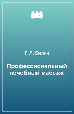 Книга Профессиональный лечебный массаж