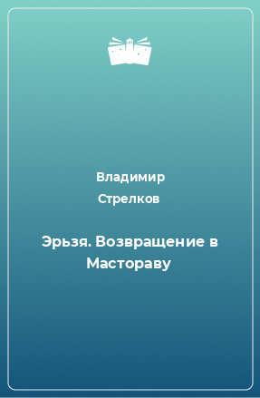 Книга Эрьзя. Возвращение в Мастораву