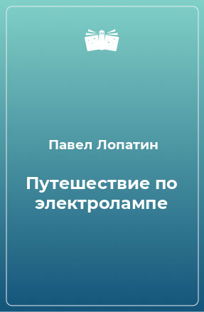 Книга Путешествие по электролампе