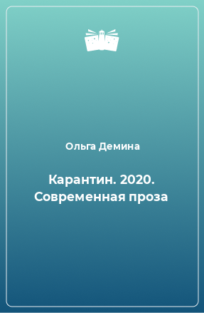 Книга Карантин. 2020. Современная проза