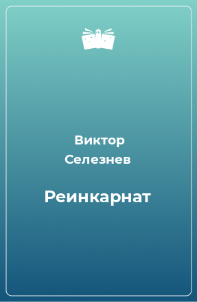 Книга Реинкарнат