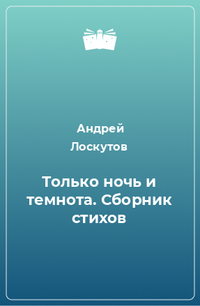 Книга Только ночь и темнота. Сборник стихов