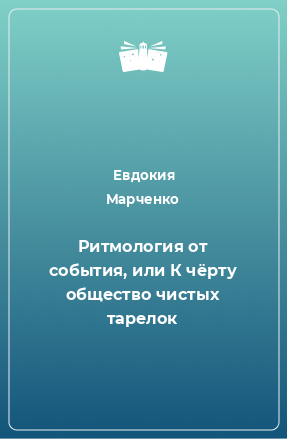 Книга Ритмология от события, или К чёрту общество чистых тарелок