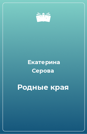 Книга Родные края