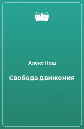 Книга Свобода движения