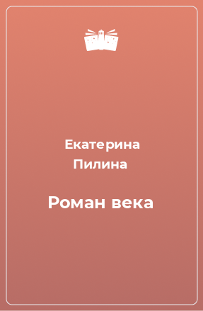 Книга Роман века