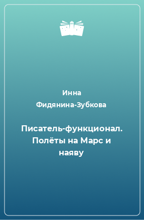 Книга Писатель-функционал. Полёты на Марс и наяву