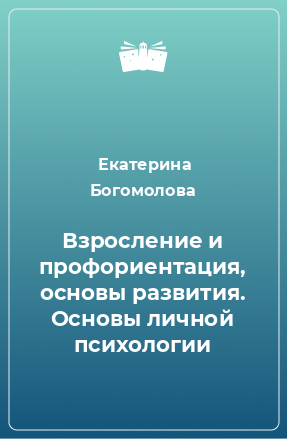 Книга Взросление и профориентация, основы развития. Основы личной психологии