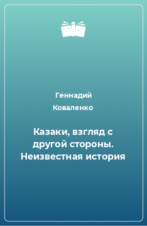 Книга Казаки, взгляд с другой стороны. Неизвестная история