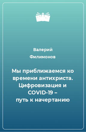 Книга Мы приближаемся ко времени антихриста. Цифровизация и COVID-19 – путь к начертанию