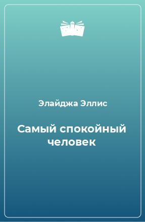 Книга Самый спокойный человек