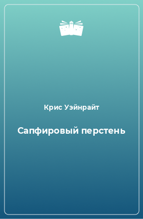 Книга Сапфировый перстень