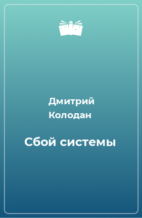 Книга Сбой системы