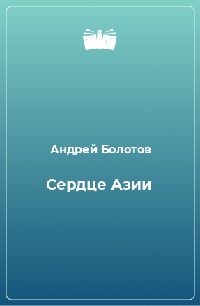 Книга Сердце Азии