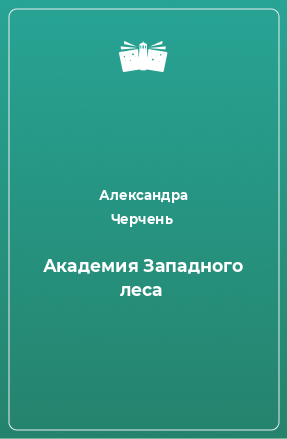 Книга Академия Западного леса